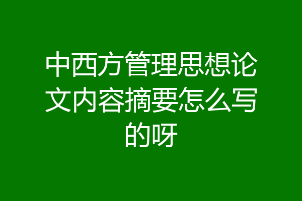 中西方管理思想论文内容摘要怎么写的呀