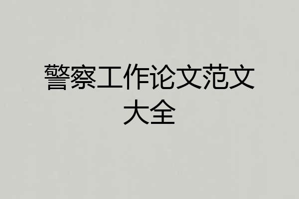 警察工作论文范文大全