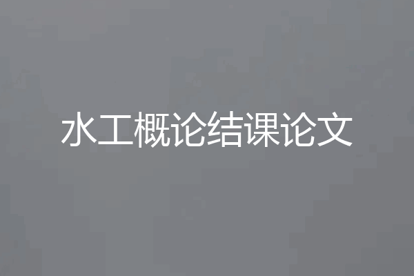 水工概论结课论文
