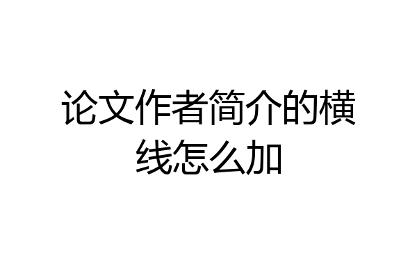 论文作者简介的横线怎么加