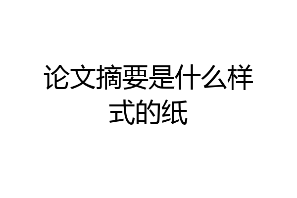 论文摘要是什么样式的纸