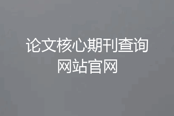 论文核心期刊查询网站官网