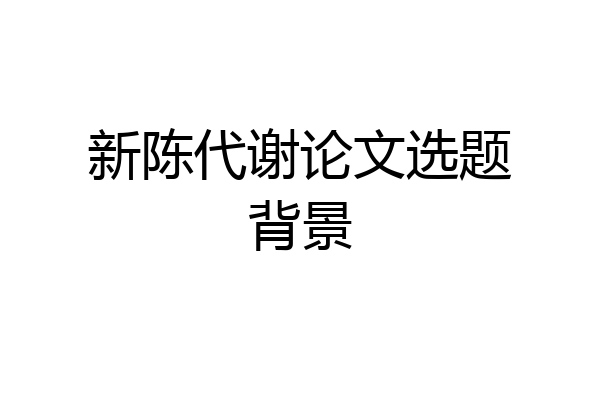 新陈代谢论文选题背景
