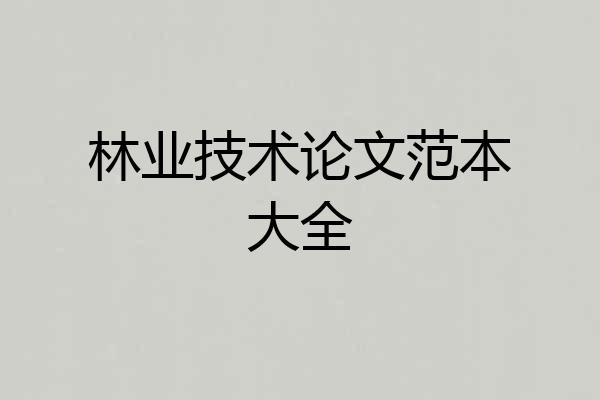 林业技术论文范本大全