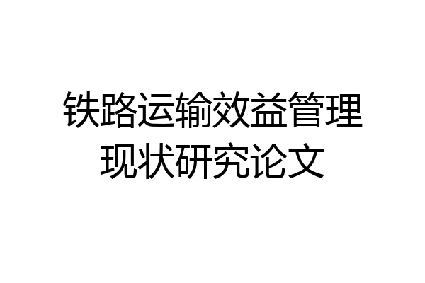 铁路运输效益管理现状研究论文