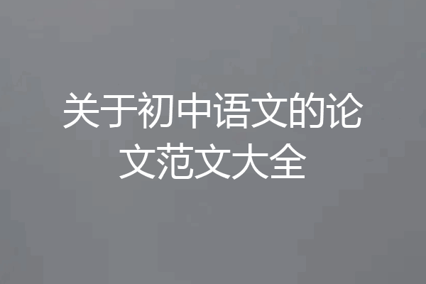 关于初中语文的论文范文大全