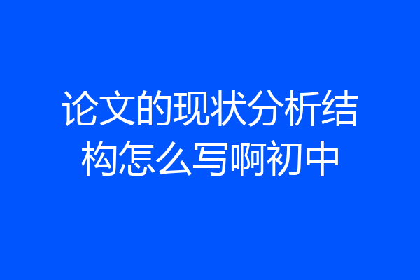 论文的现状分析结构怎么写啊初中