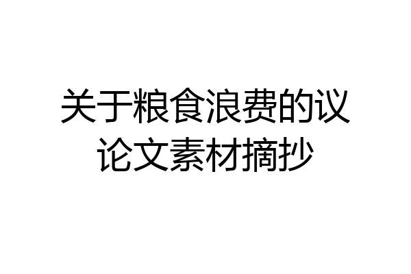关于粮食浪费的议论文素材摘抄