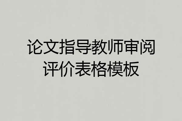 论文指导教师审阅评价表格模板