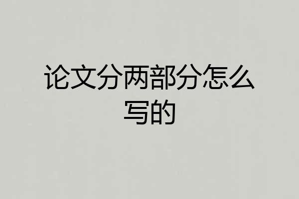 论文分两部分怎么写的