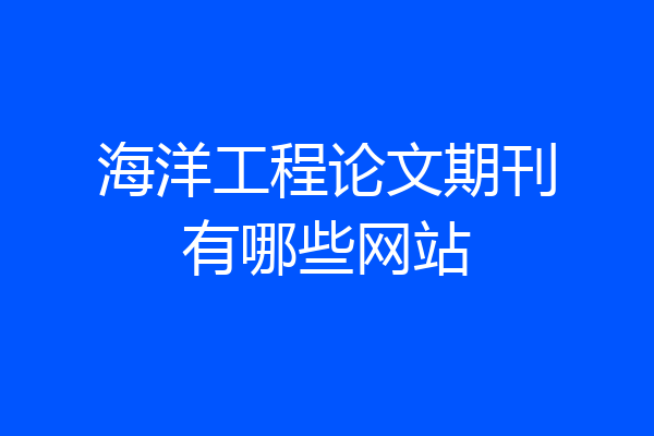 海洋工程论文期刊有哪些网站