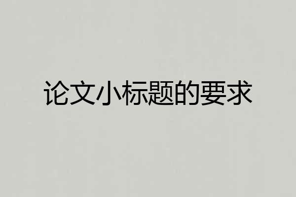 论文小标题的要求