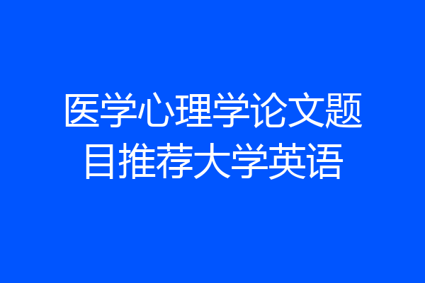 医学心理学论文题目推荐大学英语