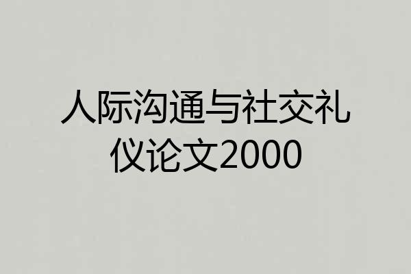 人际沟通与社交礼仪论文2000