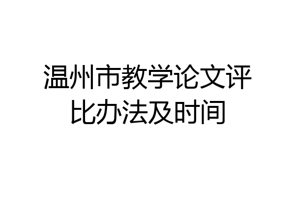 温州市教学论文评比办法及时间