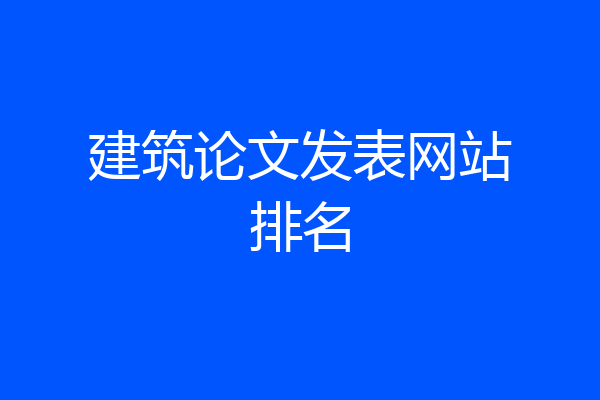 建筑论文发表网站排名