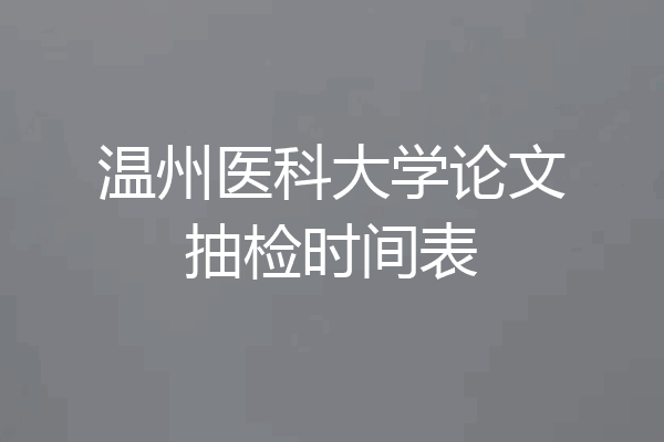 温州医科大学论文抽检时间表