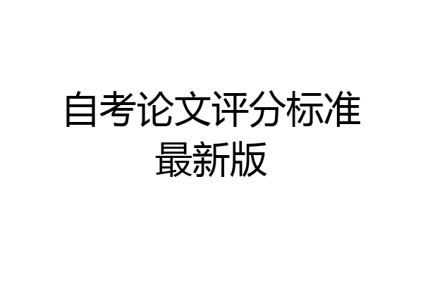 自考论文评分标准最新版
