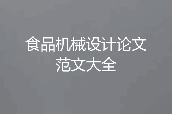 食品机械设计论文范文大全