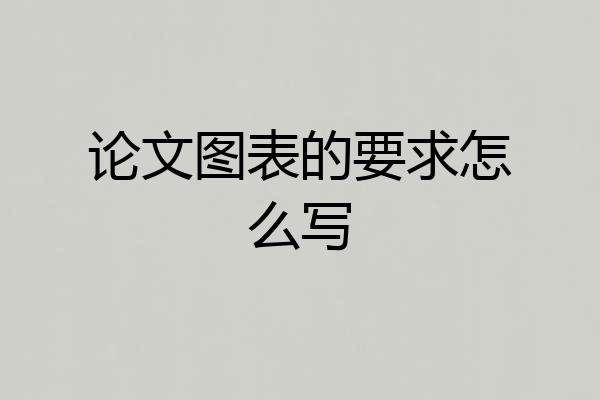 论文图表的要求怎么写