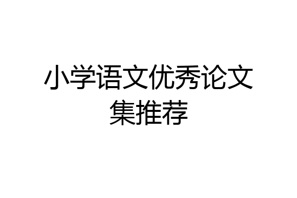 小学语文优秀论文集推荐