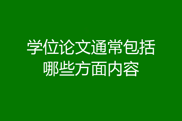 学位论文通常包括哪些方面内容