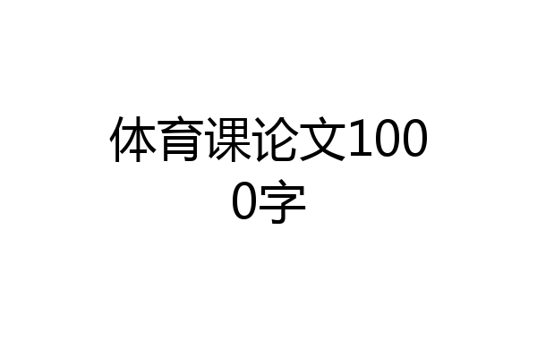 体育课论文1000字