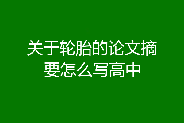 关于轮胎的论文摘要怎么写高中