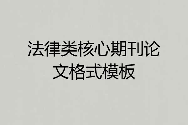 法律类核心期刊论文格式模板