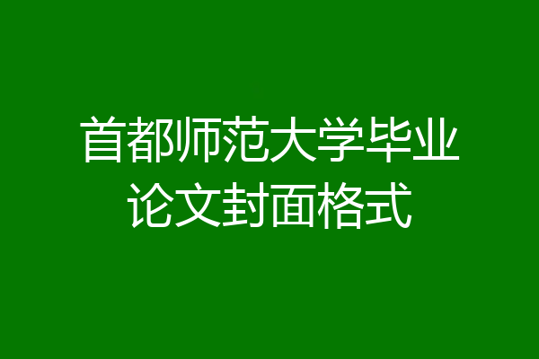 首都师范大学毕业论文封面格式
