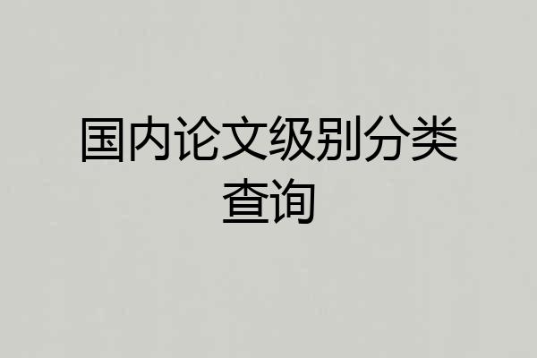 国内论文级别分类查询