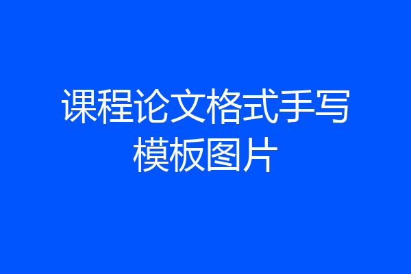 课程论文格式手写模板图片