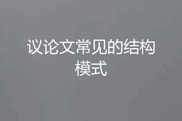 议论文常见的结构模式