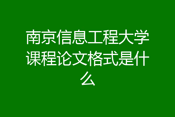 南京信息工程大学课程论文格式是什么