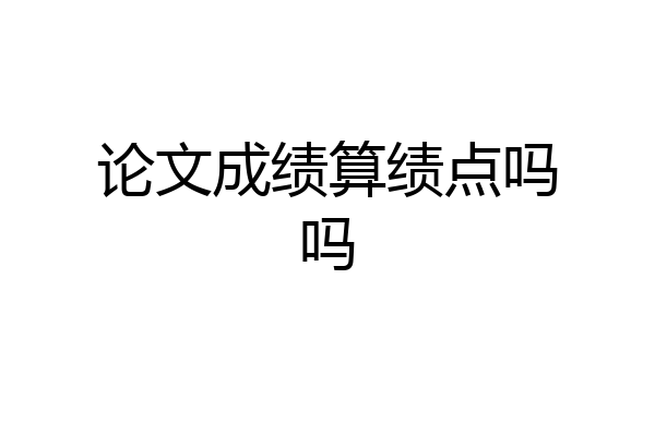 论文成绩算绩点吗吗