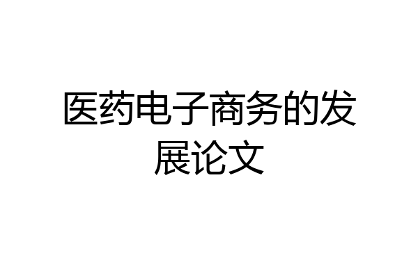 医药电子商务的发展论文