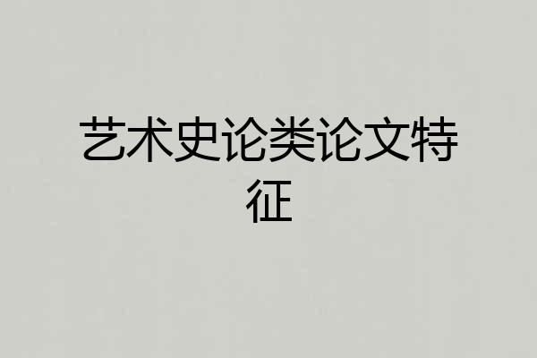 艺术史论类论文特征