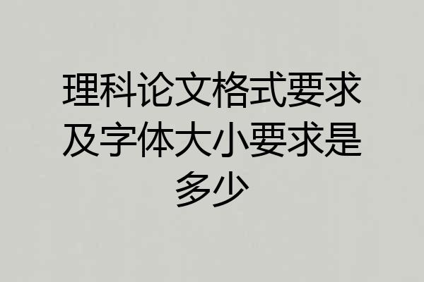 理科论文格式要求及字体大小要求是多少