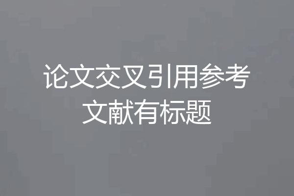 论文交叉引用参考文献有标题