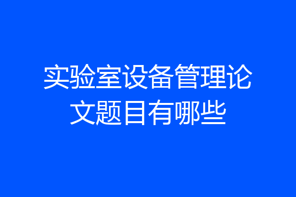 实验室设备管理论文题目有哪些