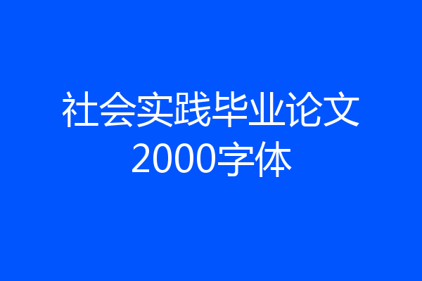 社会实践毕业论文2000字体