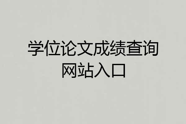 学位论文成绩查询网站入口