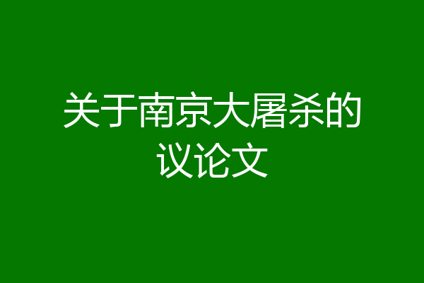 关于南京大屠杀的议论文