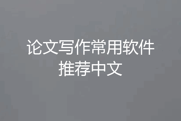 论文写作常用软件推荐中文