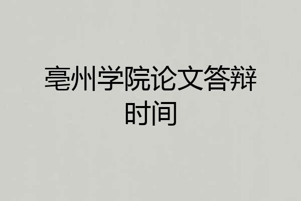 亳州学院论文答辩时间