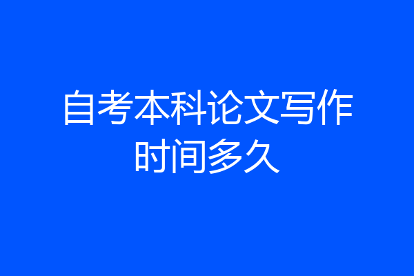 自考本科论文写作时间多久