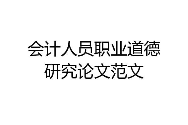 会计人员职业道德研究论文范文
