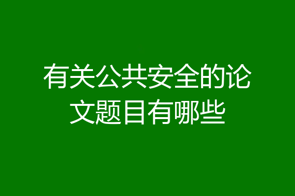 有关公共安全的论文题目有哪些