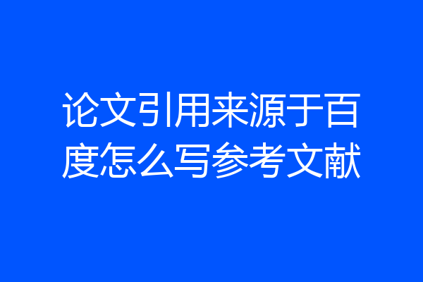 论文引用来源于百度怎么写参考文献