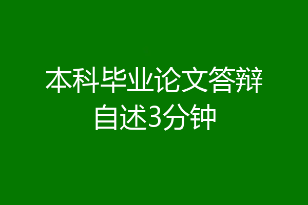 本科毕业论文答辩自述3分钟